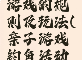 亲子钓鱼游戏的规则及玩法(亲子游戏钓鱼活动方案)