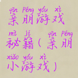 亲朋游戏秘籍(亲朋小游戏)