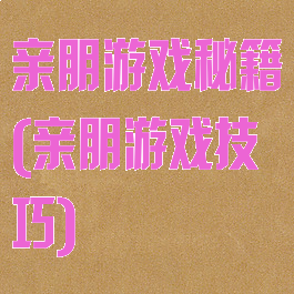 亲朋游戏秘籍(亲朋游戏技巧)