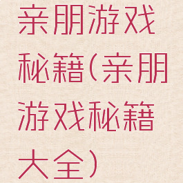 亲朋游戏秘籍(亲朋游戏秘籍大全)