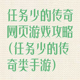 任务少的传奇网页游戏攻略(任务少的传奇类手游)