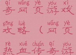 任务少的传奇网页游戏攻略(网页热血传奇游戏攻略)