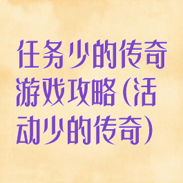 任务少的传奇游戏攻略(活动少的传奇)