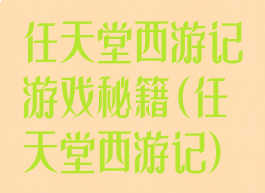 任天堂西游记游戏秘籍(任天堂西游记)