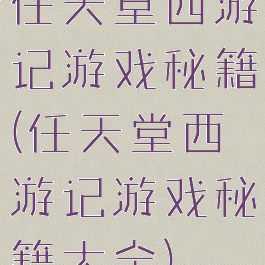任天堂西游记游戏秘籍(任天堂西游记游戏秘籍大全)