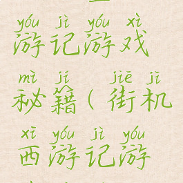 任天堂西游记游戏秘籍(街机西游记游戏秘籍)