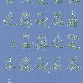 任天堂西游记游戏秘籍(西游记电子游戏机秘籍)