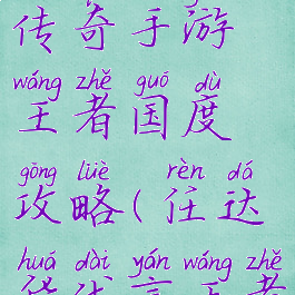 任达华代言传奇手游王者国度攻略(任达华代言王者国度官网)