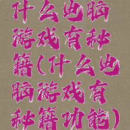 什么电脑游戏有秘籍(什么电脑游戏有秘籍功能)