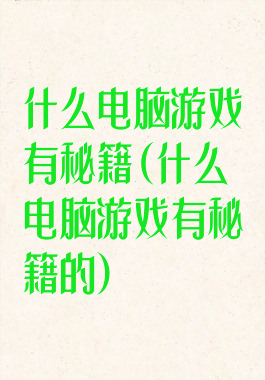 什么电脑游戏有秘籍(什么电脑游戏有秘籍的)