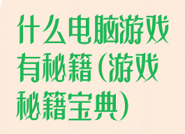 什么电脑游戏有秘籍(游戏秘籍宝典)