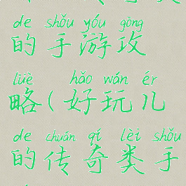 什么传奇类的手游攻略(好玩儿的传奇类手游)