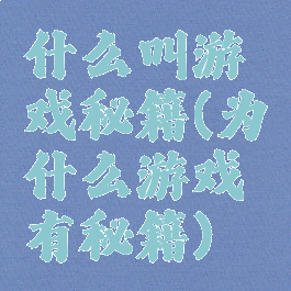 什么叫游戏秘籍(为什么游戏有秘籍)
