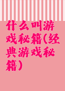 什么叫游戏秘籍(经典游戏秘籍)