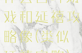 什么宫斗游戏和延禧攻略像(类似延禧宫略)