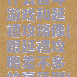 什么宫斗游戏和延禧攻略像(跟延禧攻略差不多的宫廷剧)