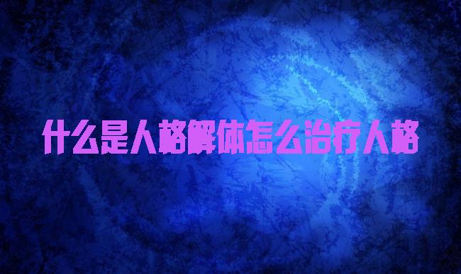 什么是人格解体怎么治疗人格