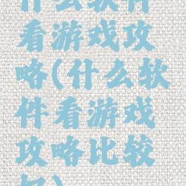 什么软件看游戏攻略(什么软件看游戏攻略比较好)