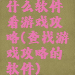 什么软件看游戏攻略(查找游戏攻略的软件)
