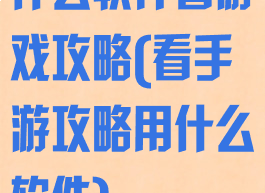 什么软件看游戏攻略(看手游攻略用什么软件)