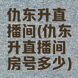 仇东升直播间(仇东升直播间房号多少)