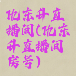 仇东升直播间(仇东升直播间房号)