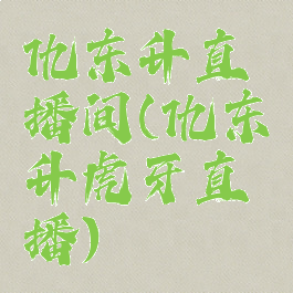 仇东升直播间(仇东升虎牙直播)