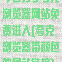 今日分享夸克浏览器网站免费进入(夸克浏览器带颜色的网站链接)