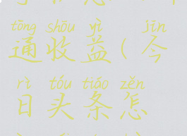 今日头条用手机怎么开通收益(今日头条怎样才能赚钱用手机)