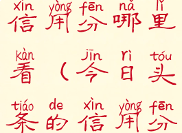 今日头条的信用分哪里看(今日头条的信用分在哪里看)