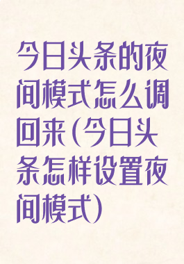 今日头条的夜间模式怎么调回来(今日头条怎样设置夜间模式)