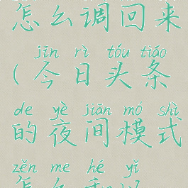 今日头条的夜间模式怎么调回来(今日头条的夜间模式怎么和以前不一样的)