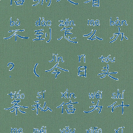今日头条私信别人看不到怎么办?(今日头条私信为什么没有消息提示音)