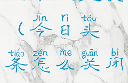 今日头条关闭个人主页(今日头条怎么关闭不用的项目)