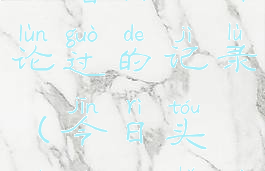 今日头条怎么看自己评论过的记录(今日头条怎么找自己的评论)