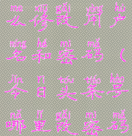 今日头条怎么修改用户名和密码(今日头条号哪里改密码)