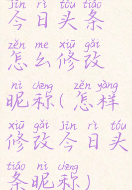 今日头条怎么修改昵称(怎样修改今日头条昵称)