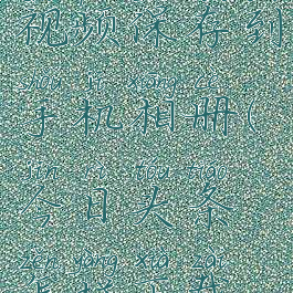 今日头条怎么下载视频保存到手机相册(今日头条怎样下载视频到手机)