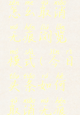 今日头条怎么取消无痕浏览模式(今日头条如何取消无痕浏览模式)