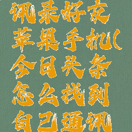 今日头条怎么加通讯录好友苹果手机(今日头条怎么找到自己通讯录好友苹果手机)