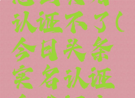 今日头条怎么实名认证不了(今日头条实名认证身份证上传不了)