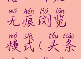 今日头条怎么开启无痕浏览模式(头条怎样设置无痕浏览)