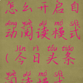 今日头条怎么开启自动阅读模式(今日头条阅读模式怎么设置)