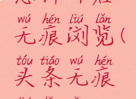 今日头条怎样开启无痕浏览(头条无痕浏览怎么设置)