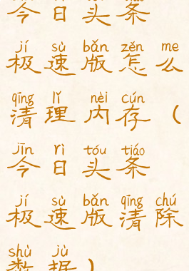 今日头条极速版怎么清理内存(今日头条极速版清除数据)