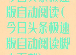 今日头条极速版自动阅读(今日头条极速版自动阅读脚本下载)