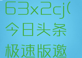 今日头条极速版邀请码赚c863x2cj(今日头条极速版邀请码l33一б250一l58)