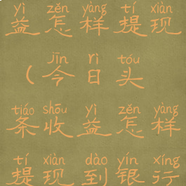 今日头条收益怎样提现(今日头条收益怎样提现到银行卡)