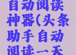 今日头条自动阅读神器(头条助手自动阅读一天赚30元)