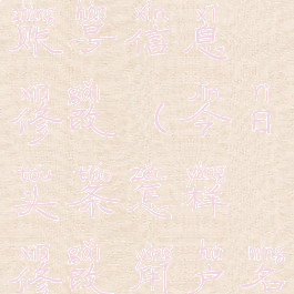 今日头条账号信息修改(今日头条怎样修改用户名)